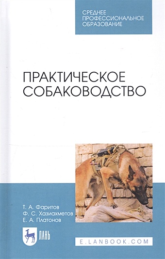 Фаритов Т., Хазиахметов Ф., Платонов Е. Практическое собаководство. Учебное пособие
