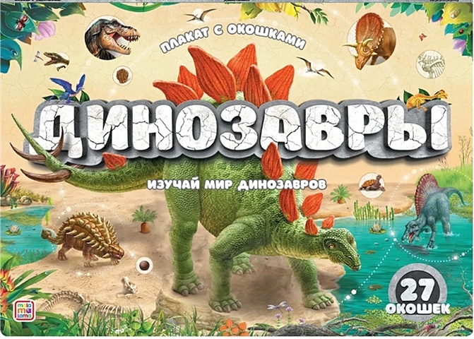 Варавин С. (худ.) Плакат с окошками. Динозавры плакат malamalama с окошками динозавры