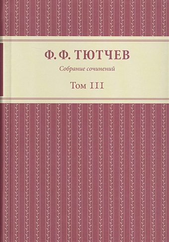 Тютчев Ф. Собрание сочинений в трех томах. Том III. Часть 1