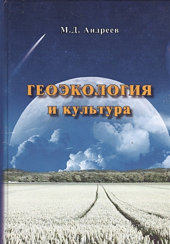 Андреев М. Геоэкология и культура