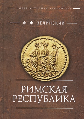 Зелинский Ф. Римская республика древнегреческая литература эпохи независимости зелинский ф