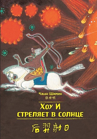 Чжан Шимин (илл.) Хоу И стреляет в солнце ма лян и волшебная кисть