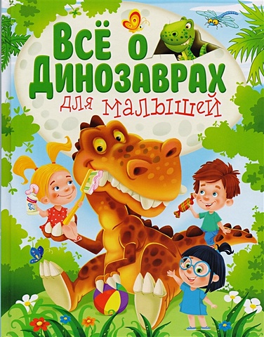 Гриценко Е. Все о динозаврах для малышей энциклопедия удивительных животных
