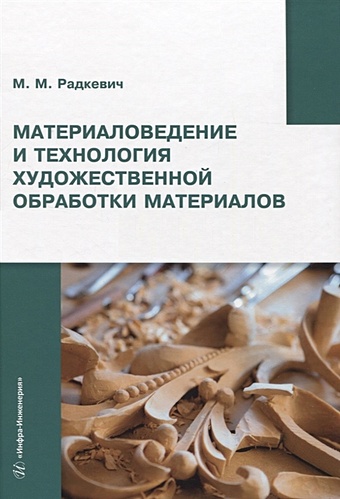 Радкевич М.М. Материаловедение и технология художественной обработки материалов