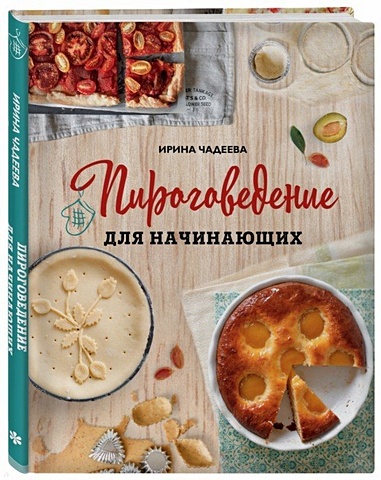 Ирина Чадеева Пироговедение для начинающих пироговедение