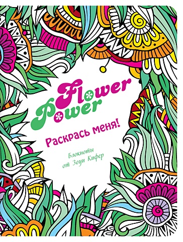 Flower Power кифер зоуи мои цветы
