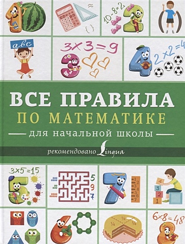 Все правила по математике для начальной школы окошкина е ред все правила по математике для начальной школы