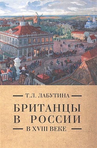 Лабутина Татьяна Леонидовна Британцы в России в XVIII веке