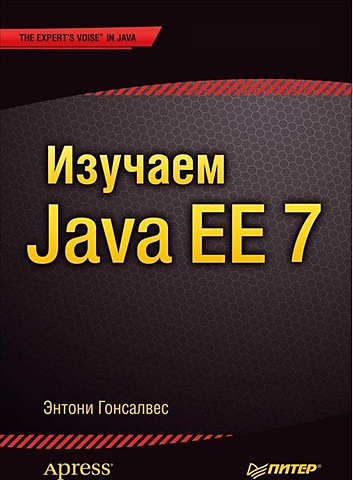 дашнер с изучаем java ee современное программирование для больших предприятий Гонсалвес Э. Изучаем Java EE 7