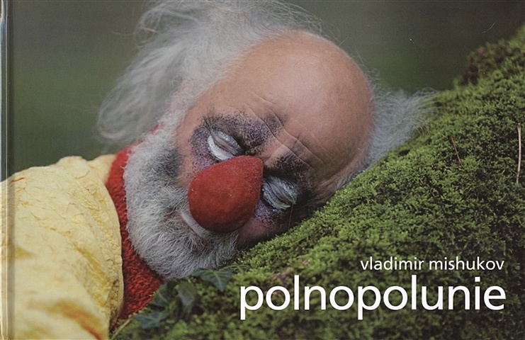 Mishukov V. Полнополуние / Polnopolunie мишуков владимир фотоальбом paris