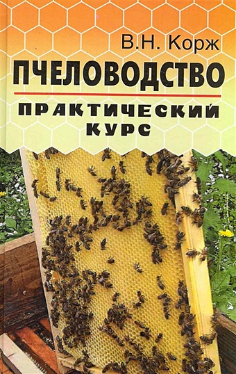 Корж В. Пчеловодство: практический курс джексон хирам классический гипноз практический курс в 24 уроках