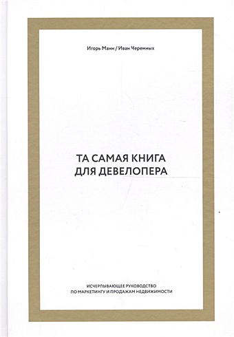 Манн Игорь Борисович Та самая книга для девелопера. Исчерпывающее руководство по маркетингу и продажам недвижимости