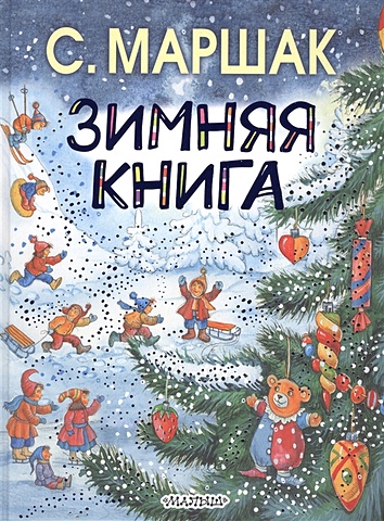 Маршак Самуил Яковлевич Зимняя книга для самых маленьких двенадцать месяцев