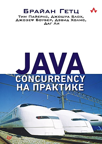 Гетц Б., Пайерлс Т., Блох Дж., Боубер Дж. Java Concurrency на практике java продвинутое использование