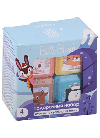 Подарочный новогодний набор бурлящие кубики Зверюшки (4х90 г) подарочный набор бабушке набор новогодний ru print