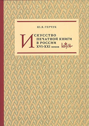 Герчук Ю. Искусство печатной книги в России XVI-XXI веков
