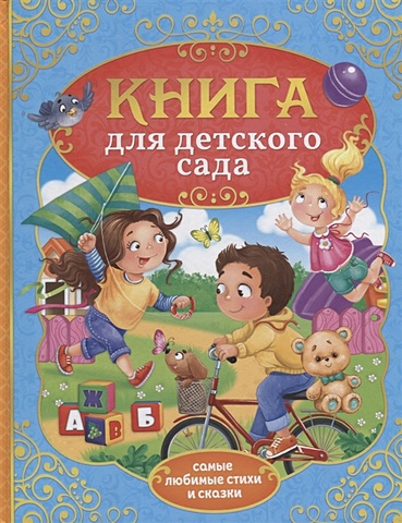 Сачкова Е. (сост.) Книга для детского сада