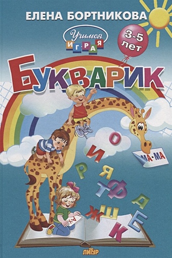 Бортникова Е. Букварик (3-5 лет)