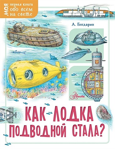Богдарин Андрей Юрьевич Как лодка подводной стала? богдарин андрей юрьевич как лодка подводной стала