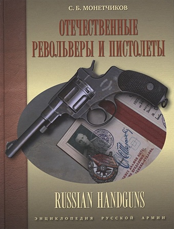 Монетчиков С. Отечественные револьверы и пистолеты