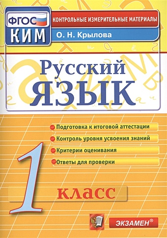 русский язык 5 класс контрольно измерительные материалы Русский язык. 1 класс. Контрольно-измерительные материалы