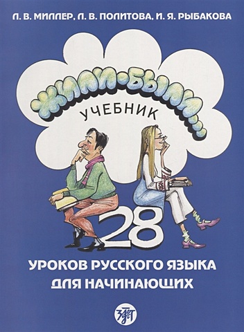 Миллер Л., Политова Л., Рыбакова И. Жили-были... 28 уроков русского языка для начинающих. Учебник