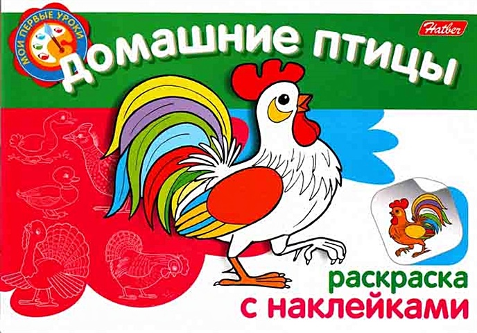 Домашние птицы Раскраска с наклейками (мягк) (Мои первые уроки) (Русанэк) ягоды раскраска с наклейками мягк мои первые уроки русанэк