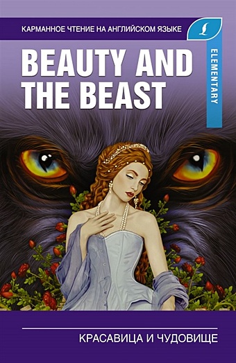 лучшее чтение на английском языке уровень 1 красавица и чудовище Красавица и чудовище. Elementary