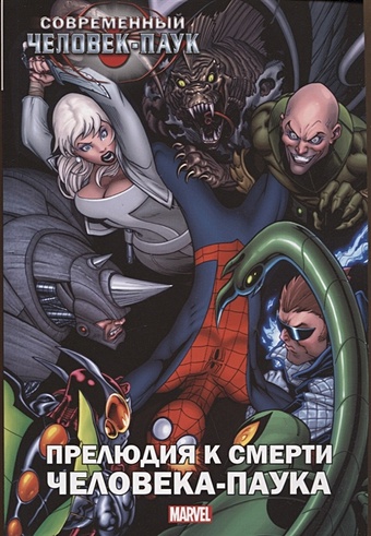Бендис Б. Современный Человек-паук: Прелюдия к смерти Человека-Паука комикс комильфо человек паук омнибус