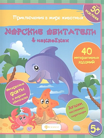 Литвиненко Н. Морские обитатели в наклейках интересные рассказы о животных