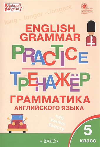 Макарова Т. (сост.) English Grammar Practice. Тренажер. Грамматика английского языка. 5 класс