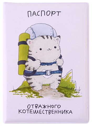 Обложка для паспорта Отважного котошественника (котик) (ПВХ бокс) сардельки ремит телячьи 0 575 кг