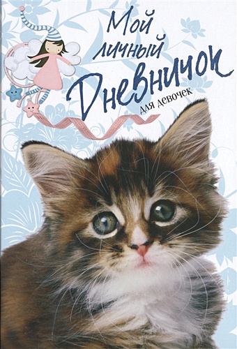 Мой личный дневничок для девочек (Пушистый сибирский котенок) мой личный дневничок для девочек котенок с бабочками