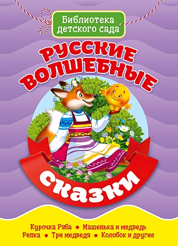 Библиотека Детского Сада. Русские Волшебные Сказки сказки малышам библиотека детского сада
