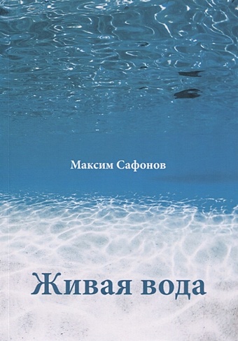 Сафонов М. Живая вода водкин артемий самогон живая вода
