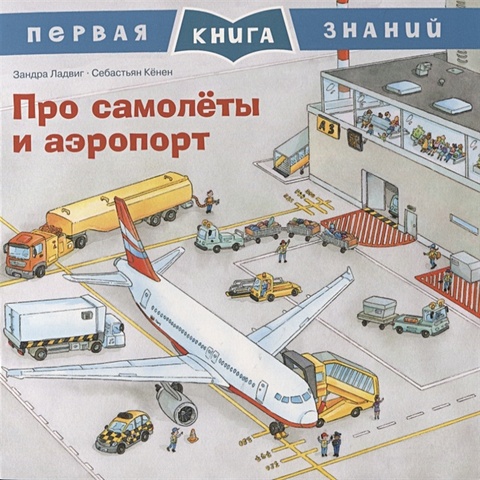 Ладвиг З. Про самолеты и аэропорт. Первая книга знаний самолеты первая гонка мультколлекция