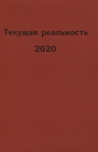 Пономарева Е. (ред.-сост.) Текущая реальность 2020