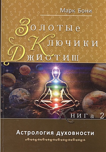 Бони М. Золотые ключики Джйотиш. Книга 2. Астрология духовности