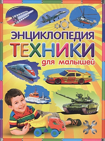 Феданова Ю. Энциклопедия техники для малышей