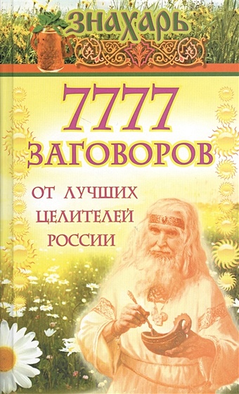 7777 заговоров от лучших целителей России