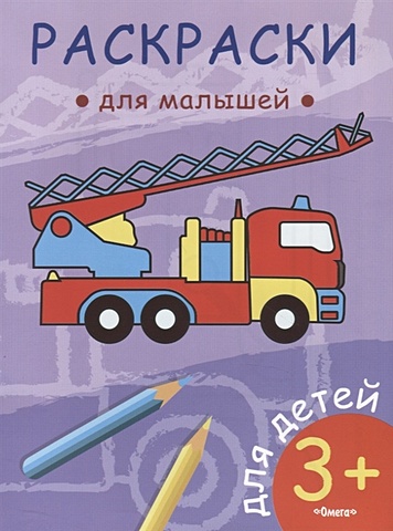 Малахова А. (ред.) Пожарная машина омега раскраска для малышей пожарная машина