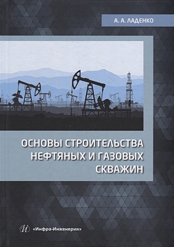Ладенко А.А. Основы строительства нефтяных и газовых скважин: учебное пособие