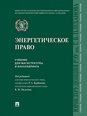 Курбанов Р.А. Энергетическое право. Учебник для магистратуры и бакалавриата