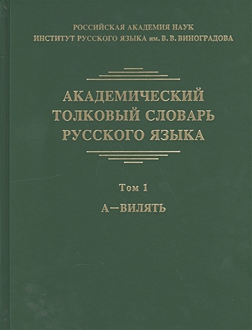 словарь современного русского литературного языка в 20 томах том 1 а б Крысин Л. (ред.) Академический толковый словарь русского языка. Том 1. А - Вилять