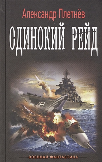 Плетнев Александр Владимирович Одинокий рейд плетнев александр владимирович линкоры