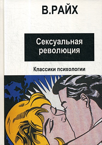 кондаков евгений русская сексуальная революция Райх В. Сексуальная революция
