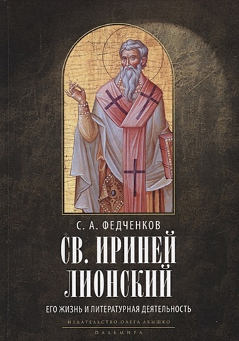 Федченков С.А. Св. Ириней Лионский: Его жизнь и литературная деятельность