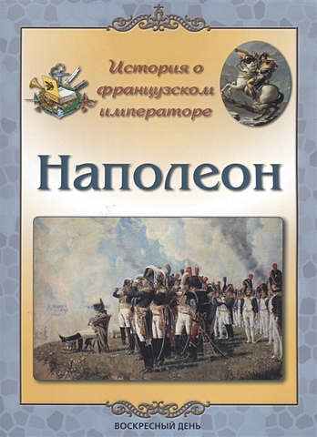 Жукова Л. История о французском императоре. Наполеон
