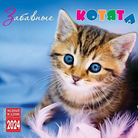 Календарь 2024г 300*300 Забавные котята настенный, на скрепке календарь настенный на 2023 год год кота забавные котята