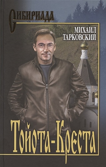 Тарковский М. Тойота-Креста